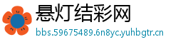 悬灯结彩网